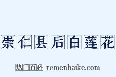 崇仁县后白莲花是什么意思的图片